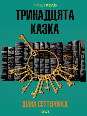 cover image of Тринадцята казка